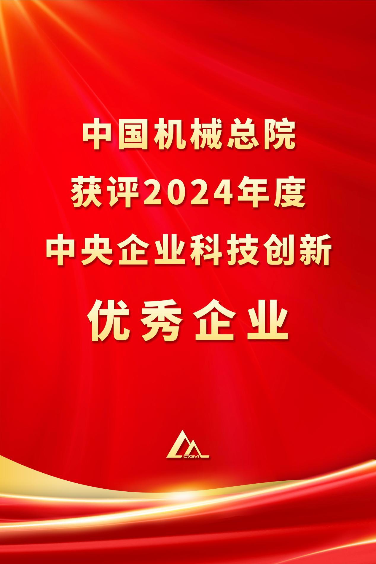 中国开云online(中国)总院获评2024年度中央企业科技创新优秀企业